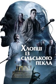 Хлопці із сільського пекла (2020)