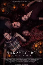Чаклунство: Спадок (2020)