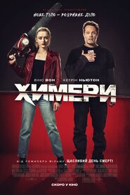 Химери (2020)