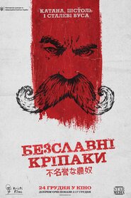 Безславні кріпаки (2020)