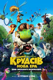 Сімейка Крудсів: Нова Ера (2020)