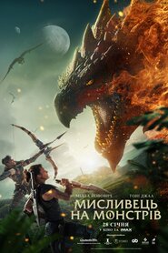 Мисливець на монстрів (2020)
