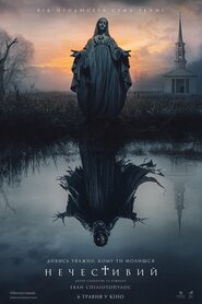 Нечестивий (2021)