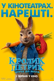 Кролик Петрик: Втеча до міста (2021)