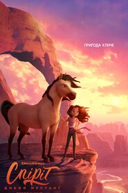 Спіріт: Дикий мустанґ (2021)