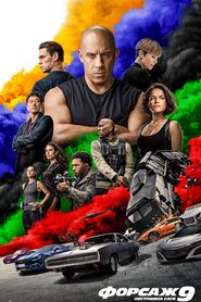 Форсаж 9: Нестримна сага (2021)