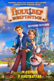 Гуллівер повертається (2021)