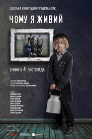 Чому я живий (2021)