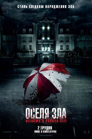 Оселя зла: Вітаємо в Раккун-Сіті (2021)