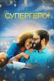 Супергерої (2020)