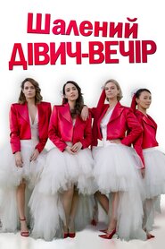 Шалений дівич-вечір (2021)