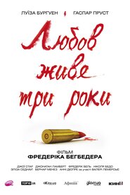 Кохання живе три роки (2011)