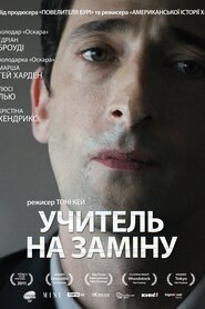 Відчуження (2011)