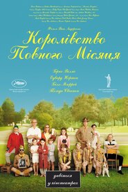 Королівство повного місяця (2012)