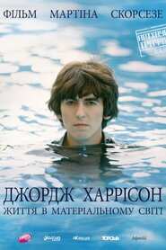 Джордж Гаррісон: Життя в матеріальному світі (2011)