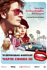 Запаморочливі фантазії Чарлі Свона ІІI (2012)