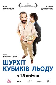 Шурхіт кубиків льоду (2010)
