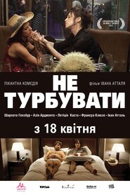Не турбувати (2012)