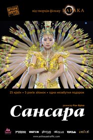 Самсара (2011)
