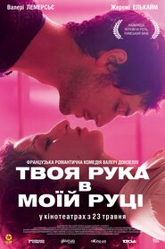 Твоя рука в моїй руці (2012)