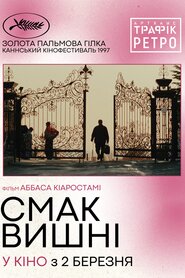 Смак вишні (1997)