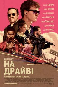На драйві (2017)