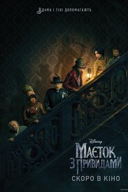 Маєток з привидами (2023)
