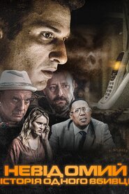 Невідомий (2021)