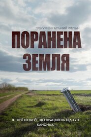 Поранена земля (2022)