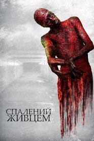 Спалений живцем (2021)
