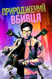 Природжений вбивця (2020)