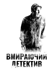 Детектив, що помирає (2018)