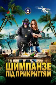 Шимпанзе під прикриттям (2021)