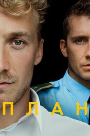 План (2020)