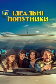 Неідеальні попутники (2022)