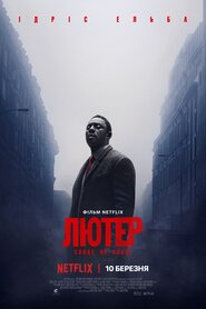 Лютер: Сонце на спаді (2023)