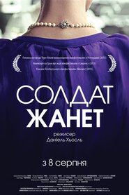 Солдат Жанет (2013)