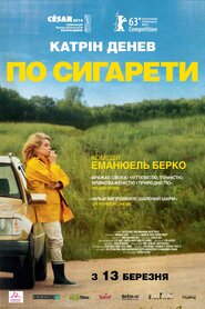По сигарети (2013)