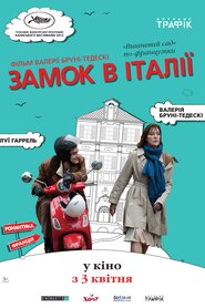 Замок в Італії (2013)