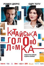Китайська головоломка (2013)