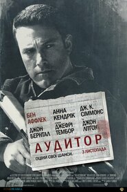 Аудитор (2016)
