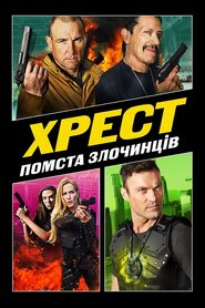Хрест: Помста Злочинців (2019)