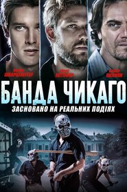 Банда Чікаґо (2020)