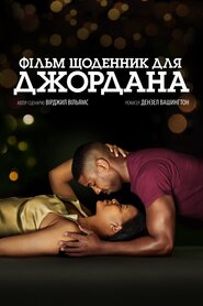 Щоденник для Джордана (2021)