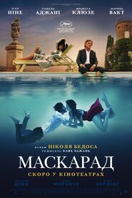 Маскарад (2022)
