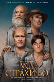 Усі страхи Бо (2023)