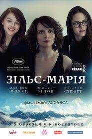 Зільс-Марія (2014)