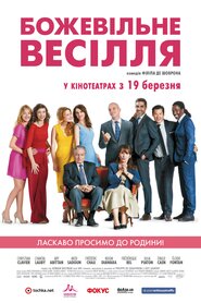 Божевільне весілля (2014)
