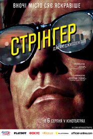 Стрінгер (2014)