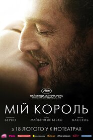Мій король (2015)